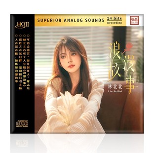HQ2CD 乐道头版 浪漫故事 林北北 1CD品质HIFI女声发烧碟HQII 编号