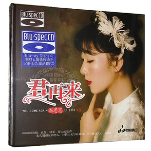 发烧CD碟片光盘 BSCD 妙音唱片 君再来7 高品质蓝光CD 李思思 正版