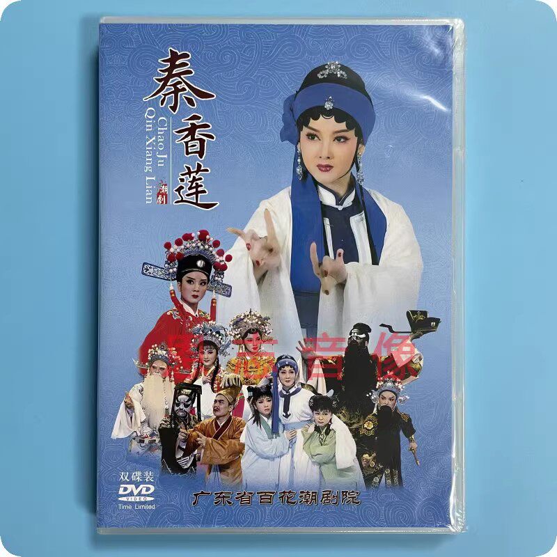 正版潮剧 秦香莲 1dvd广东省百花潮剧团 陈婷婷黄宝琪 潮州话