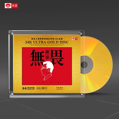 正版发烧CD碟 陈宁《无畏》黄金母盘直刻1：1高品质HIFI发烧CD碟