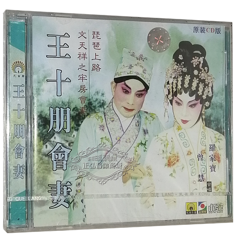 正版粤剧CD碟片 王十朋会妻 曾慧 罗家宝 文天祥之牢房会妻 粤曲