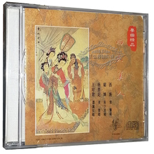 经典 杨贵妃 1CD 西施 四大美人 正版 粤剧 貂婵 粤曲CD碟片 王昭君