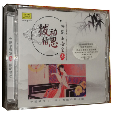 正版发烧CD碟片 典范录音室3 拨动情思 CD 弹拨乐器演奏音乐专辑