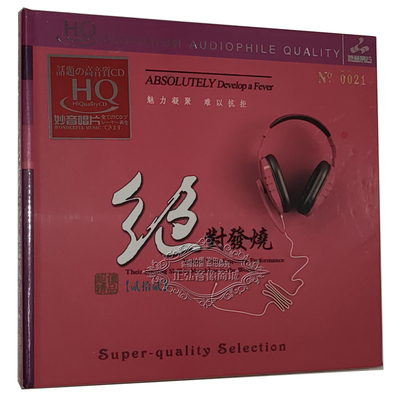 绝对发烧22 HQCD 正版发烧CD碟 群星合集 李思思 童丽 王闻 王浩