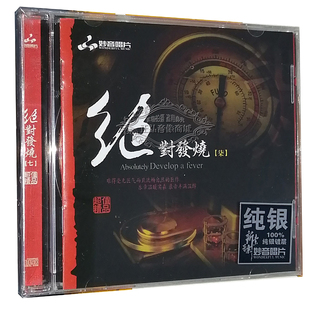 绝对发烧7 妙音 纯银CD 发烧1CD碟 浏阳河 正版 葬花吟 发烧CD碟片