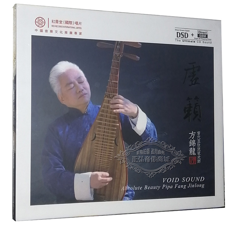 正版发烧cd碟 红音堂唱片 当代五弦琵琶大师 方锦龙 虚籁 dsd 1cd