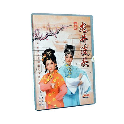 正版 潮汕戏曲 百花潮剧DVD 龙井渡头 1DVD 高清版 陈婷婷 黄晓婷