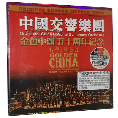 正版发烧 中国交响乐团金色中国50年纪念6N纯银碟CD苏三 海霞组曲