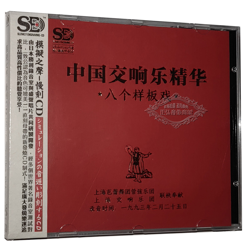 正版CD 中国交响乐精华八个样板戏1CD 现代京剧纯音乐HiFi发烧碟