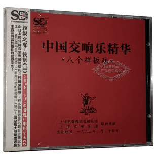 现代京剧纯音乐HiFi发烧碟 中国交响乐精华八个样板戏1CD 正版