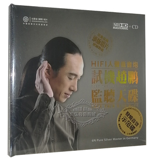 监听天碟 限量 1CD 红音堂唱片 试机赵鹏 发烧CD碟 6N纯银头版 正版