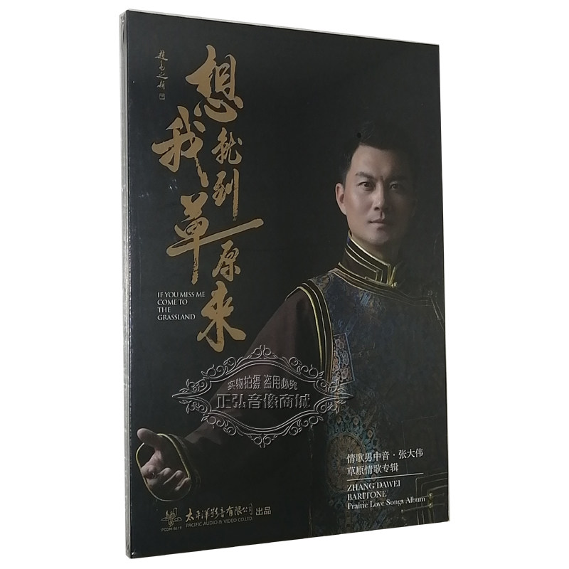 正版发烧cd碟片 想我就到草原来 张大伟cd 情歌男中音
