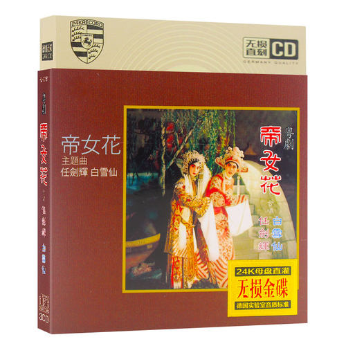 正版粤剧CD 任剑辉 白雪仙 粤剧 帝女花 紫钗记 3CD粤曲 广东戏CD