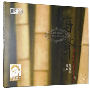 发烧CD碟 笛子 郑迪 笛声 蒋国基 排笛 正版 民乐器乐1CD 达人艺典