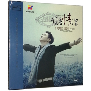 发烧CD 极度情深 威扬唱片 呼斯楞 1CD高品质蓝光CD 鸿雁原唱 正版