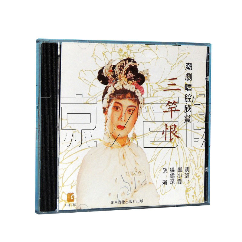 正版潮曲潮剧唱腔欣赏cd 三篙恨 选段 主唱 郑小霞 胡娟 cd光盘碟