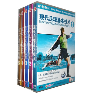 全套教程DVD 现代足球基本技术 5集 5DVD梁永桥 教学光盘 正版