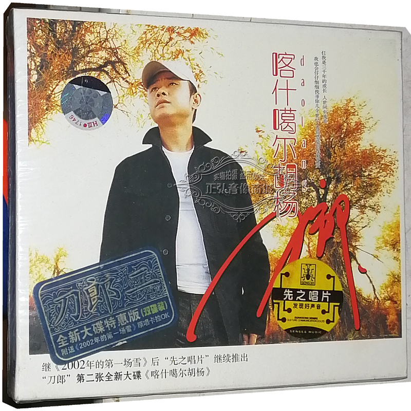 正版音乐 刀郎专辑 CD+VCD 喀什噶尔胡杨 经典流行音乐歌曲光盘碟