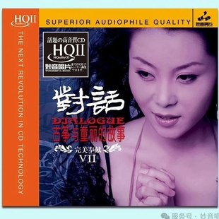 童丽 CD碟 对话7古筝与童丽 HQ2CD 女声发烧碟HQIICD 故事 正版