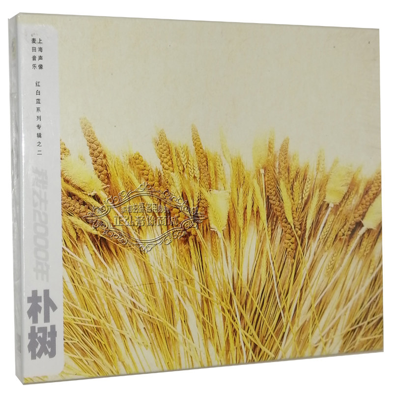 正版音乐 朴树我去2000年 那些花儿 new boy 白桦林cd专辑 歌词本