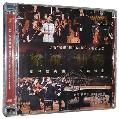 正版发烧CD碟 梁祝钢琴协奏曲 情殇交响诗曲 纯银CD 1CD 梁祝情殇