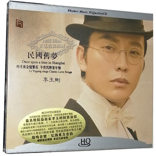 发烧CD碟片 HQCD 瑞鸣唱片CD 民国旧梦 2014新专辑 李玉刚 正版