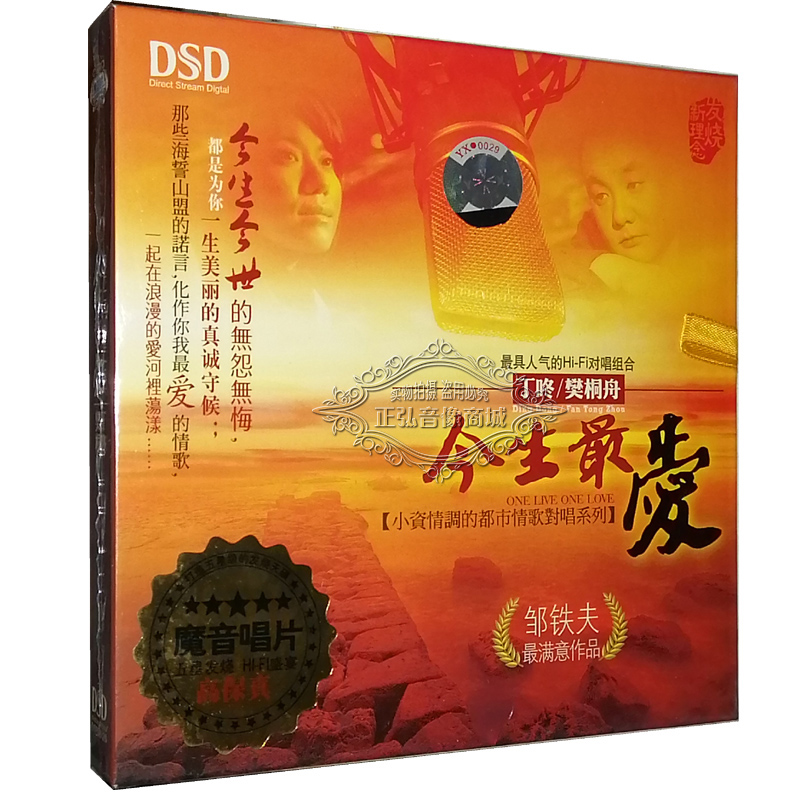 正版发烧CD碟片 东升唱片 樊桐舟 丁咚 今生最爱 DSD 1CD 车载CD