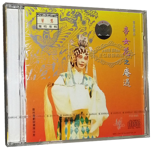 正版粤剧CD碟片 帝女花之庵遇 曾慧 独唱专辑 愿为蝴蝶绕孤坟 1CD