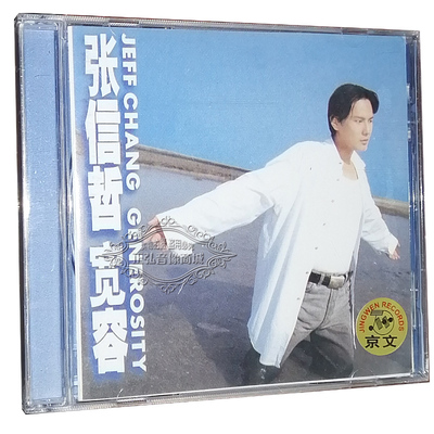 正版音乐CD碟片 张信哲 宽容 京文唱片 1CD 不要对他说 过火