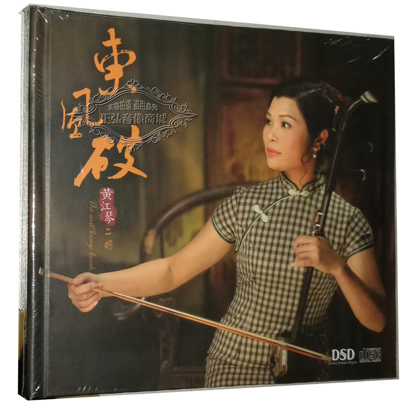 正版发烧cd碟片 妙音 黄江琴 二胡 东风破 dsd 1cd把悲伤留给自己