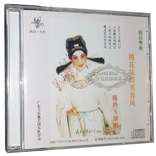 正版粤剧CD碟片  桃花依旧笑春风沈园春梦 陈玲玉演唱粤曲CD