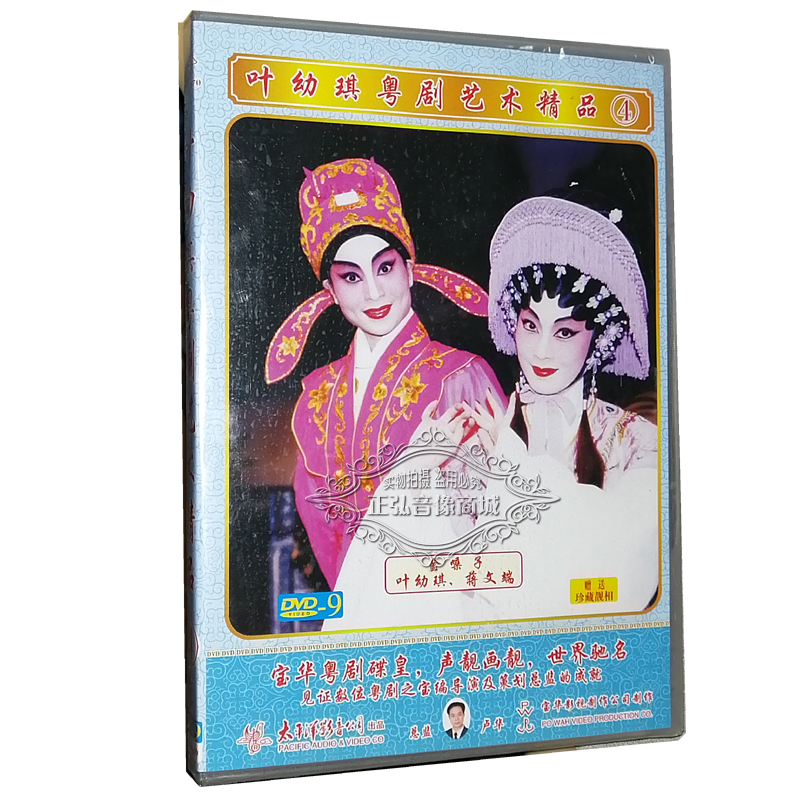 正版粤剧DVD碟片粤剧dvd叶幼琪粤剧艺术精品4 1DVD叶幼琪蒋文端