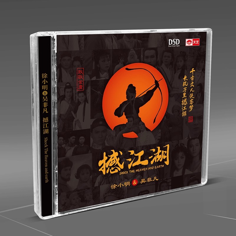 徐小明&吴非凡《撼江湖》 DSD无损音质人声发烧碟CD碟片正版