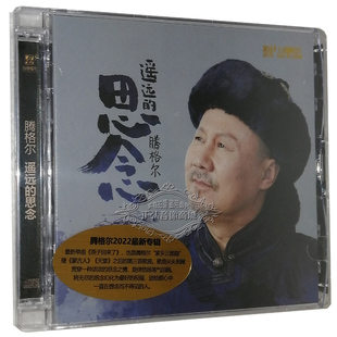 思念 无损音质光盘 DSD 腾格尔2022全新专辑 遥远 发烧CD 正版