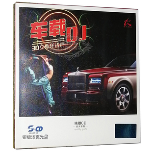 3D立体环绕声 浅镀光盘 1CD 舞厅DJ 车载CD 发烧CD碟片 银版 正版