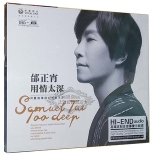 用情太深 邰正宵 音响示范碟 DSD 好人好梦 正版 1CD 发烧CD碟片