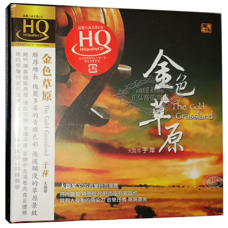 正版发烧CD碟片风林唱片金色草原于萍大提琴 HQCD 1CD蒙古人