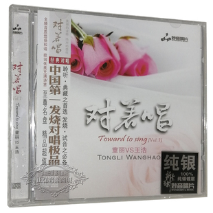 对着唱7 经典 对唱 正版 纯银 童丽VS王浩 妙音唱片 1CD 发烧CD碟片