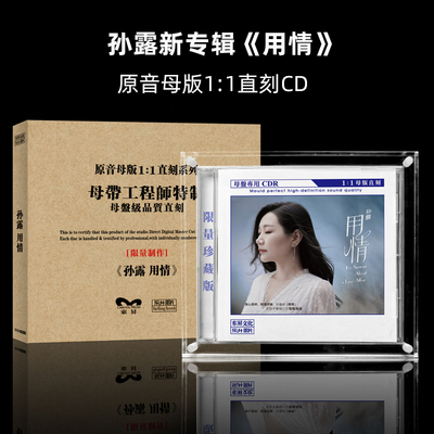 孙露新专辑 用情 原音1:1母盘直刻CD 高音质无损正版发烧CD碟片