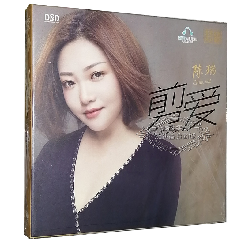 正版发烧CD碟片 陈瑞 剪爱CD DSD发烧女声歌曲 1CD 2020新专辑