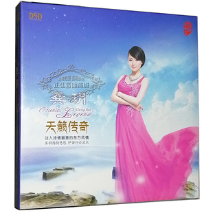 DSD 龚玥 天籁传奇 乐升唱片 纯美 正版 天籁女音 发烧CD碟片