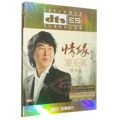 正版发烧CD 试音碟 情缘 廖昌永 DTS6.1多声道 CD 在银色月光下