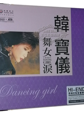 正版发烧CD碟片 韩宝仪 舞女泪 音响示范碟 DSD 1CD 粉红色的回忆
