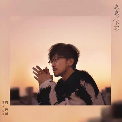 官方正版 周传雄新专辑 念念不忘 小刚 CD唱片+手写信+明信片周边