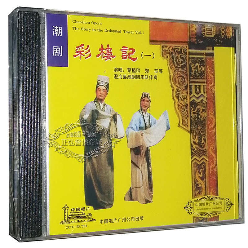 正版潮曲潮剧cd 澄海潮剧团 彩楼记 2cd光盘碟片 主唱蔡植群 郑莎