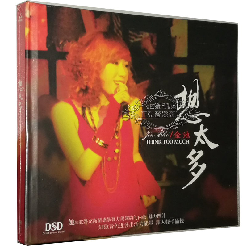 正版发烧CD碟片妙音唱片金池想太多 DSD 1CD情海原创填词