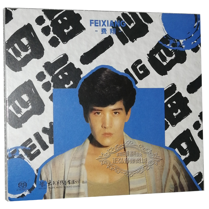 正版发烧CD碟 太平洋影音 费翔 四海一心 SACD 1CD经典老歌 读你
