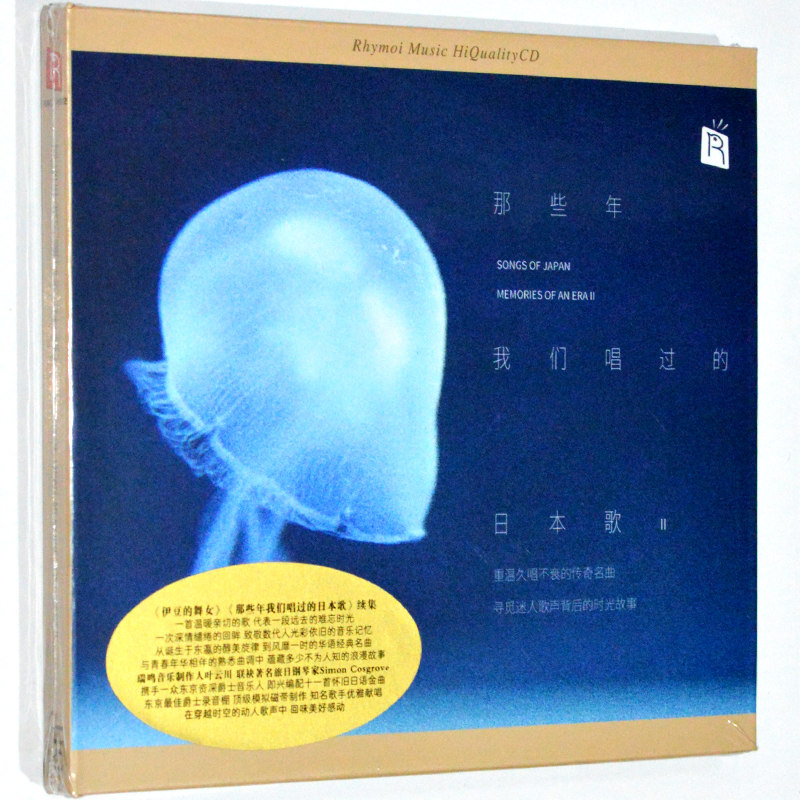 那些年我们唱过的日本歌2第二辑 HQCD 1CD高音质发烧碟 瑞鸣唱片