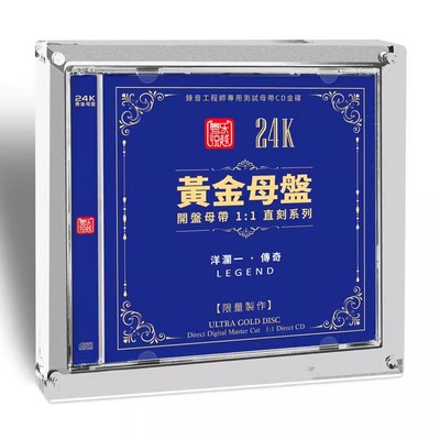 粤乐悦越 洋澜一 传奇 24K黄金母盘1:1直刻CD 高音质人声发烧碟片