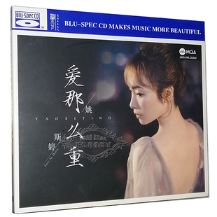 发烧CD碟片 MQA 姚斯婷 BSCD 蓝光CD高音质女声碟CD 爱那么重 正版